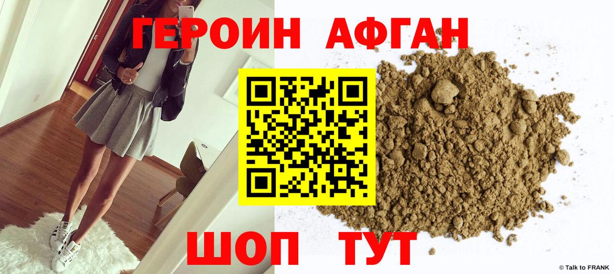 ГЕРОИН Афган Обь